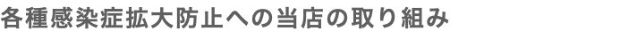 各種感染症拡大防止への当店の取り組み