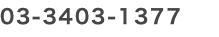 03-3403-1377