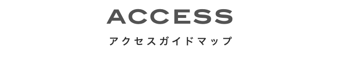 ACCESS アクセスガイドマップ