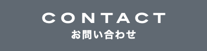 CONTACT お問い合わせ